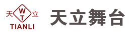 泰州天立舞臺設(shè)備有限公司